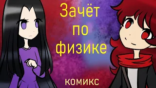 Зачёт по физике - мини-комикс