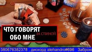 ЧТО ОБО МНЕ ГОВОРЯТ ЗА СПИНОЙ МОИ ДРУЗЬЯ И ВРАГИ? ГАДАНИЕ НА КАРТАХ ТАРО ОНЛАЙН💥Таро сегодня