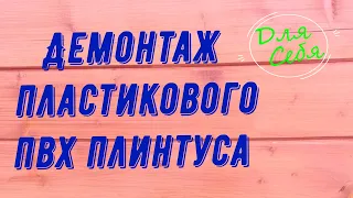 Демонтаж плинтуса ПВХ без его повреждений. Как снять пластиковый плинтус с кабель каналом самому.