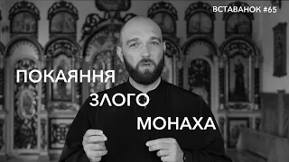 [ВК]#65 Покаяння злого монаха