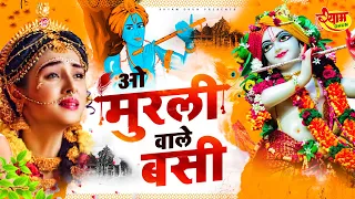 ओ मुरली वाले ओ बंसी वाले - O Murli Wale O Bansi Wale - Shree Krishna Bhajan - Radha Krishna Bhajan