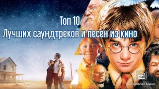 ТОП -10 ЛУЧШИХ саундтреков и песен из кино! | Песни из кино | Лучшие песни