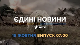 Новини Факти ICTV - випуск новин за 07:00 (15.10.2022)