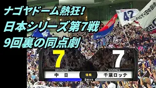 ナゴヤドーム熱狂！日本シリーズ第7戦・9回裏の同点劇