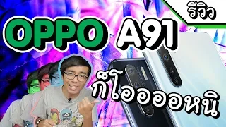 รีวิว OPPO A91 เปิดมาช่วงนี้ ถ้าไม่เข้มจริง บอกเลยว่ามันอยู่ยากกกกกก