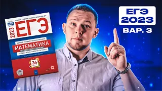 ЕГЭ 2023 Ященко 3 вариант ФИПИ школе полный разбор!