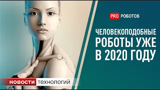 Робот-гуманоид! ТОП 5 самых крутых роботов в мире на 2 ногах 2020