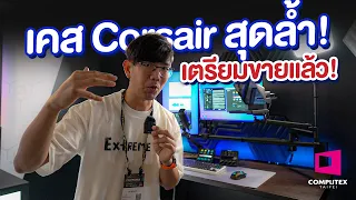 บุกห้อง Corsair ก่อนเปิดขาย เคสสุดล้ำ ที่งาน Computex 2024