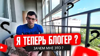 ТЕПЕРЬ Я БЛОГГЕР?! БРОСИЛ РАБОТУ! НОВЫЙ ЭТАП В МОЕЙ ЖИЗНИ!