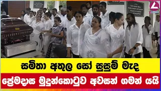 සමිතා අතුල සෝ සුසුම් මැද ප්‍රේමදාස මුදුන්කොටුව අවසන් ගමන් යයි