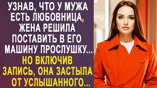 Узнав, что у мужа есть любовница, жена поставила в его машину прослушку. Но включив запись...