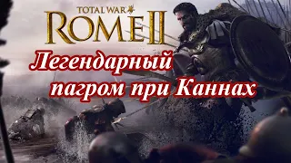 Rome 2 Total War - Как разбить римлян в битве при Каннах