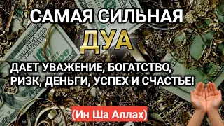 САМАЯ СИЛЬНАЯ ДУА ДАЕТ УВАЖЕНИЕ, БОГАТСТВО, РИЗК, ДЕНЬГИ, УСПЕХ И СЧАСТЬЕ! (Ин Ша Аллах) #дуа