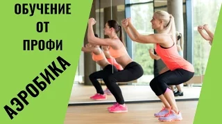 Обучение по Аэробике. Аэробика = Похудение? Ольга Смелкова