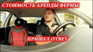 Стоимость аренды фермы // Пришел ответ