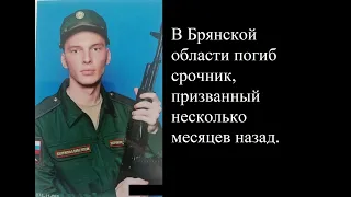 Илья Мочалин. В Брянской области погиб срочник .