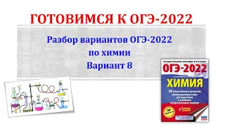 Химия ОГЭ 2022 / Полный разбор варианта / Вариант 8