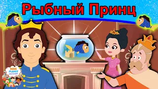 Рыбный Принц | сказки | сказки на ночь | русский мультфильм | сказка на ночь | мультфильмы