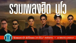 รวมเพลงฮิต นูโว ( โจ + ก้อง ) l นิยามรัก,ไม่กล้าบอกเธอ,โง่งมงาย,หมดคำถาม l