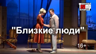 10.02.17 Спектакль "Близкие люди" в Томске