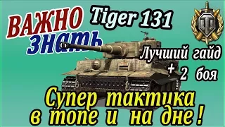 TIGER 131 | Как играть первые 30 боёв для нагиба и фарма? Идеальная тактика для Тигр 131