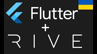 Керовані анімації Rive у Flutter | Flutter tutorial українською