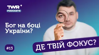 Де твій фокус? #13 / Бог на боці України?