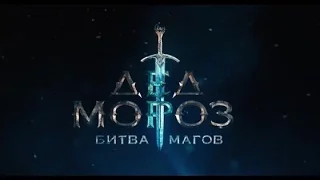 "Дед Мороз: Битва Магов"  ( Трейлер 2016) (Фёдор Бондарчук, Алексей Кравченко, Таисия Вилкова)