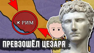 ОКТАВИАН АВГУСТ – Величайший правитель Древнего Рима | на пальцах | часть 1
