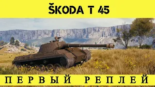 ŠKODA T 45 | ТТ-7 | ЧЕХОСЛОВАКИЯ | 3440 УРОНА | МАСТЕР | ВОИН | ОСНОВНОЙ КАЛИБР