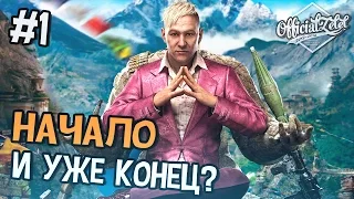 Far Cry 4 Прохождение на русском - НАЧАЛО И УЖЕ КОНЦОВКА - Часть 1