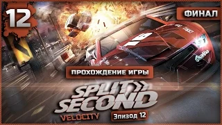 Прохождение Split Second: Velocity | Эпизод.12 | Красивый Финал  #12