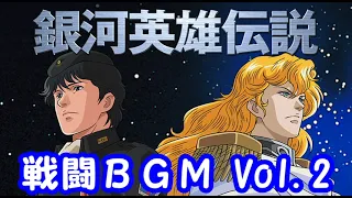 銀河英雄伝説　戦闘BGM　Vol.2　作業量BGM