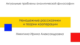 Никитина И. А. "Ненадежные рассказчики и теории кооперации"