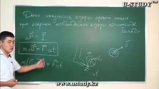 ҰБТ-ға дайындық (физика): Дене импульсінің өзгерісімен күш импульсі арасындағы байланысты анықтау