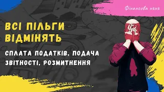 Скасування пільг по розмитненні, сплаті податків, звітності #війна