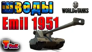 Emil 1951 первые бои в рандоме/стрим World of Tanks