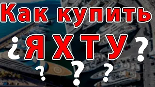 Купить яхту - просто)