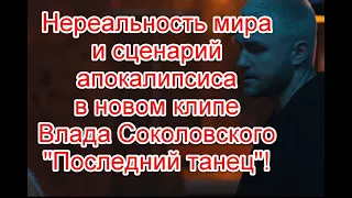 Идея о нереальности мира и сценарий апокалипсиса в новом клипе Влада Соколовского “Последний танец”