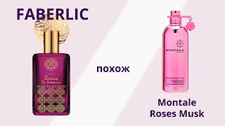 Montale Roses Musk? Нет, это Zahrat El Sahraa от Фаберлик!