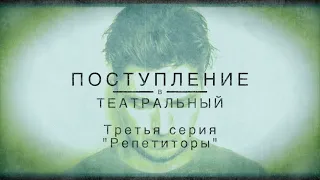 ПОСТУПЛЕНИЕ. ТРЕТЬЯ СЕРИЯ. "Репетиторы"