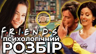 СЕРІАЛ Друзі: ТИПИ прив’язанності • Як передаються СІМЕЙНІ СЦЕНАРІЇ?