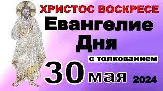 Евангелие дня с толкованием 30 мая  ХРИСТОС ВОСКРЕСЕ