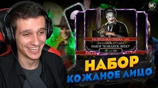 МНЕ ВЫПАЛА ЛУЧШАЯ АЛМАЗКА! АЛМАЗНЫЙ НАБОР КОЖАНОЕ ЛИЦО на ХЭЛЛОУИН В Mortal Kombat Mobile