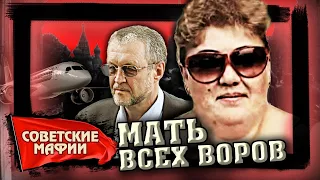 Калина Никифорова. Мать всех воров. Советские мафии.