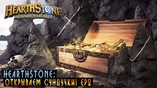 Hearthstone: Открываем Сундуки! [Хартстоун]