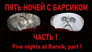 Пять ночей с Барсиком (часть 1). Five nights at barsik, Part 1