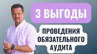 Когда обязательный аудит проводится | обязательный аудит критерии | проведение аудита #ГруппаФинансы