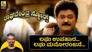 Raghavendra Stores Movie Review By Kairam Vaashi | Jaggesh | Achyuth Kumar | Santhosh Ananddram