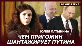 Латынина о том, почему Путин отказался от преследования Пригожина и вернул ему изъятые миллиарды